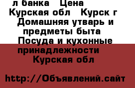 10 л банка › Цена ­ 1 000 - Курская обл., Курск г. Домашняя утварь и предметы быта » Посуда и кухонные принадлежности   . Курская обл.